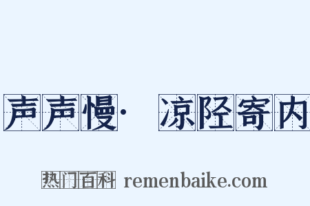 声声慢·凉陉寄内是什么意思的图片
